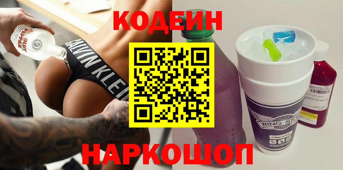 Кодеиновый сироп Lean Purple Drank Белорецк